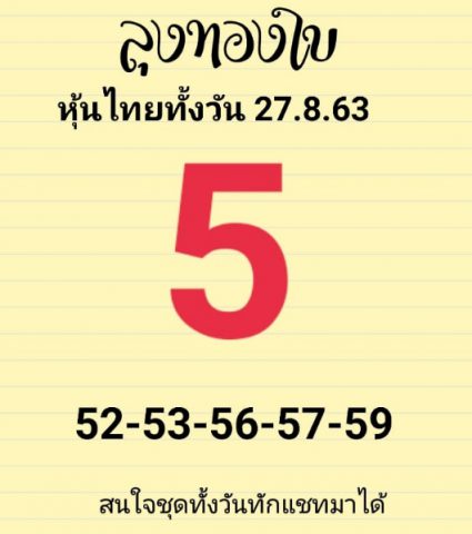 หวยหุ้นวันนี้ 27/8/63 ชุดที่ 10