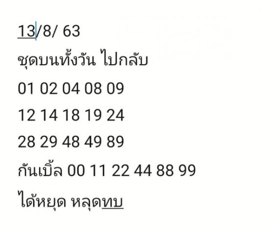 หวยหุ้นวันนี้ 13/8/63 ชุดที่ 10