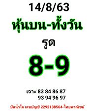 หวยหุ้นวันนี้ 14/8/63 ชุดที่ 10