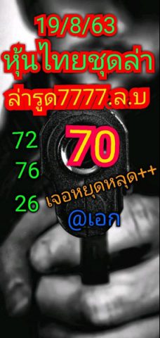 หวยหุ้นวันนี้ 19/8/63 ชุดที่ 2