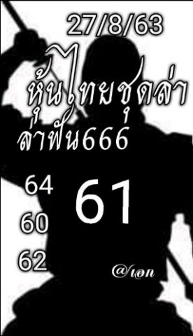 หวยหุ้นวันนี้ 27/8/63 ชุดที่ 2