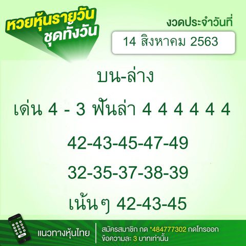 หวยหุ้นวันนี้ 14/8/63 ชุดที่ 2