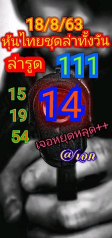 หวยหุ้นวันนี้ 18/8/63 ชุดที่ 3