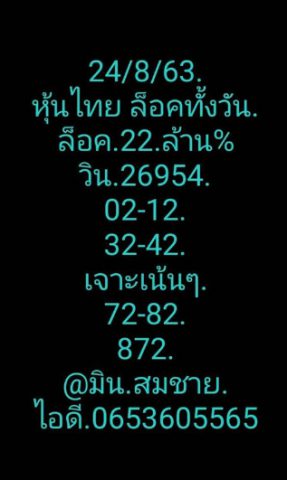 หวยหุ้นวันนี้ 24/8/63 ชุดที่ 4