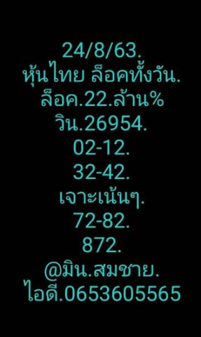 หวยหุ้นวันนี้ 24/8/63 ชุดที่ 4