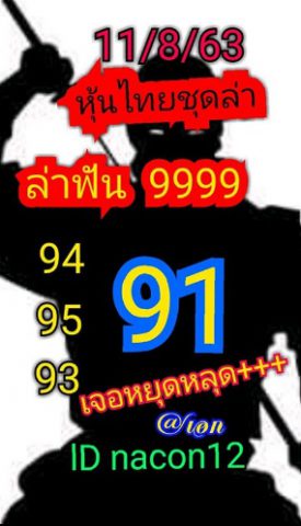 หวยหุ้นวันนี้ 11/8/63 ชุดที่ 4