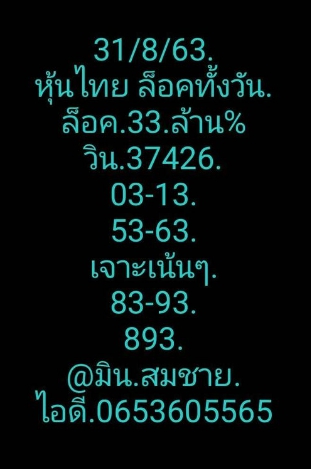 หวยหุ้นวันนี้ 31/8/63 ชุดที่ 5