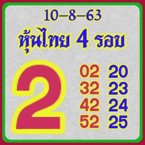 หวยหุ้นวันนี้ 10/8/63 ชุดที่ 5