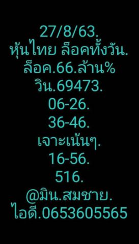 หวยหุ้นวันนี้ 27/8/63 ชุดที่ 6