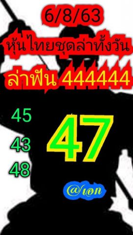 หวยหุ้นวันนี้ 6/8/63 ชุดที่ 6