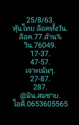 หวยหุ้นวันนี้ 25/8/63 ชุดที่ 7