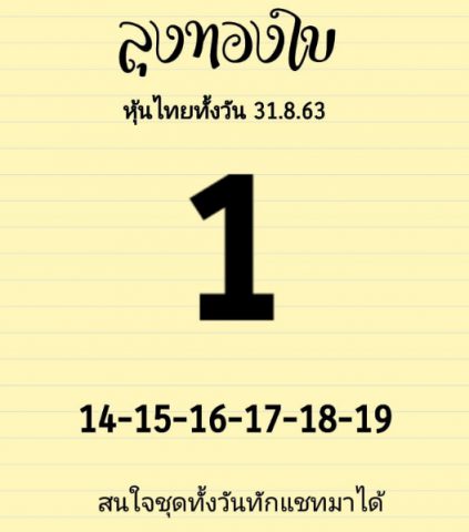 หวยหุ้นวันนี้ 31/8/63 ชุดที่ 7