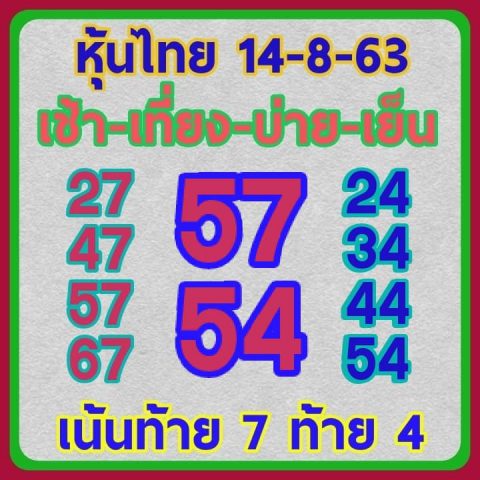 หวยหุ้นวันนี้ 14/8/63 ชุดที่ 7