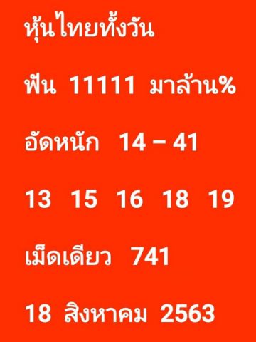 หวยหุ้นวันนี้ 18/8/63 ชุดที่ 7