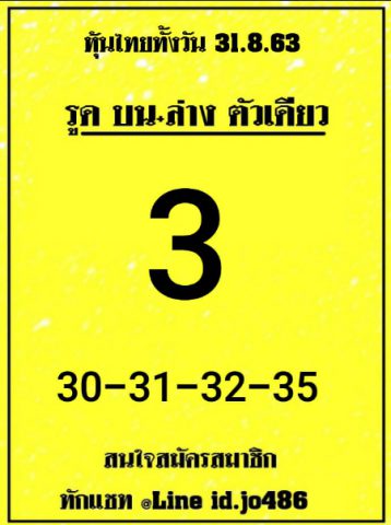 หวยหุ้นวันนี้ 31/8/63 ชุดที่ 8