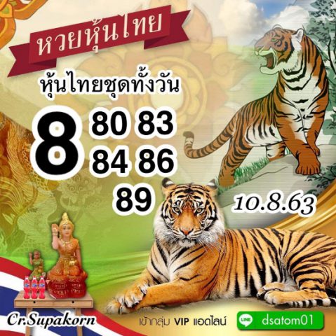 หวยหุ้นวันนี้ 10/8/63 ชุดที่ 8