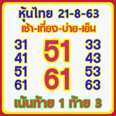 หวยหุ้นวันนี้ 21/8/63 ชุดที่ 9