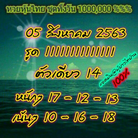 หวยหุ้นวันนี้ 5/8/63 ชุดที่ 9