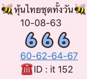 หวยหุ้นวันนี้ 10/8/63 ชุดที่ 9