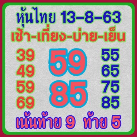 หวยหุ้นวันนี้ 13/8/63 ชุดที่ 9