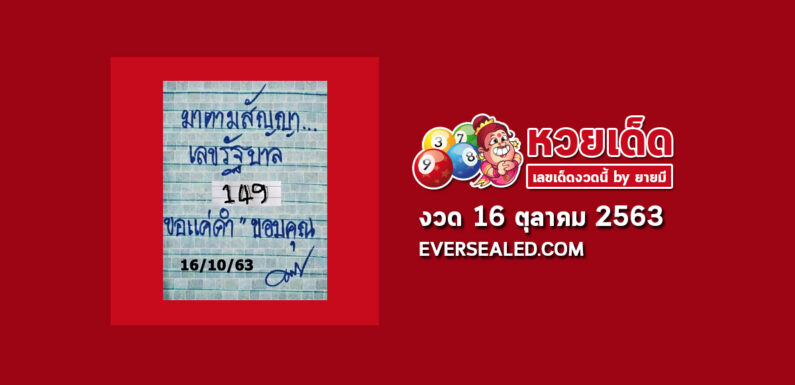 หวยมาตามสัญญา 16/10/63