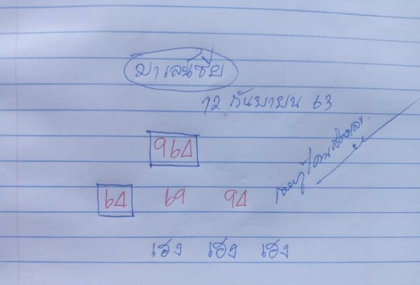 หวยมาเลย์วันนี้ 12/9/63 ชุดที่ 3