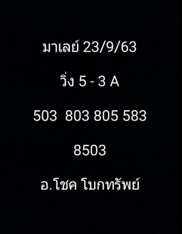 หวยมาเลย์วันนี้ 23/9/63 ชุดที่ 5