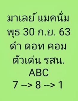 หวยมาเลย์วันนี้ 30/9/63 ชุดที่ 9