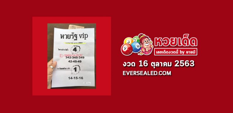 หวยรัฐ VIP 16/10/63