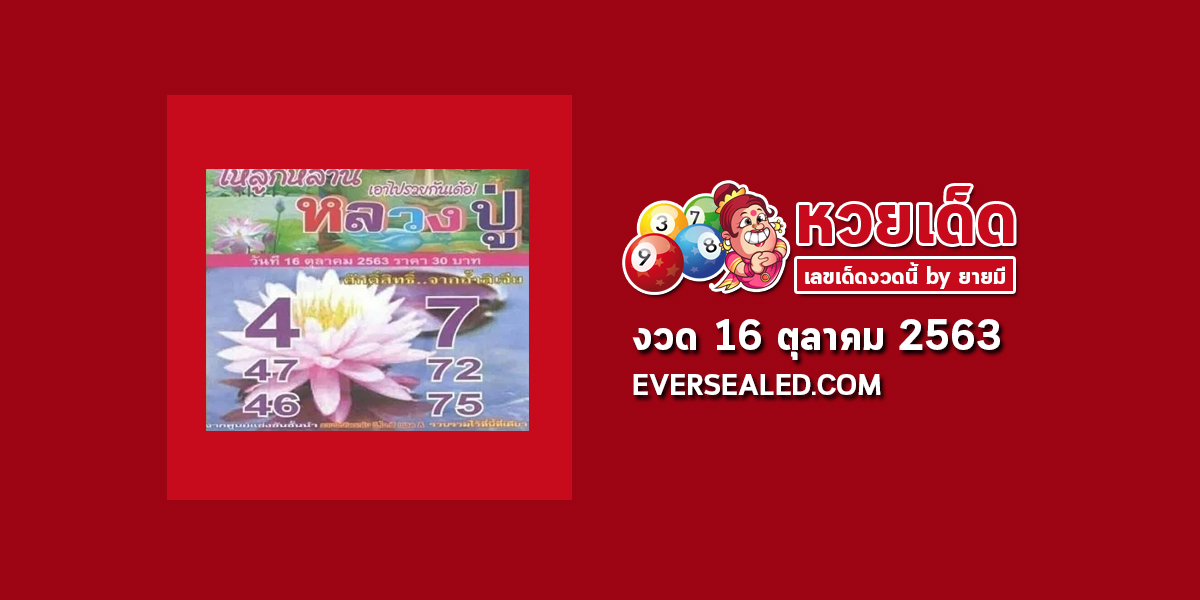 หวยหลวงปู่ 16/10/63
