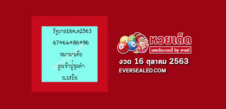 หวยลูกเจ้าปู่จุมคำ 16/10/63