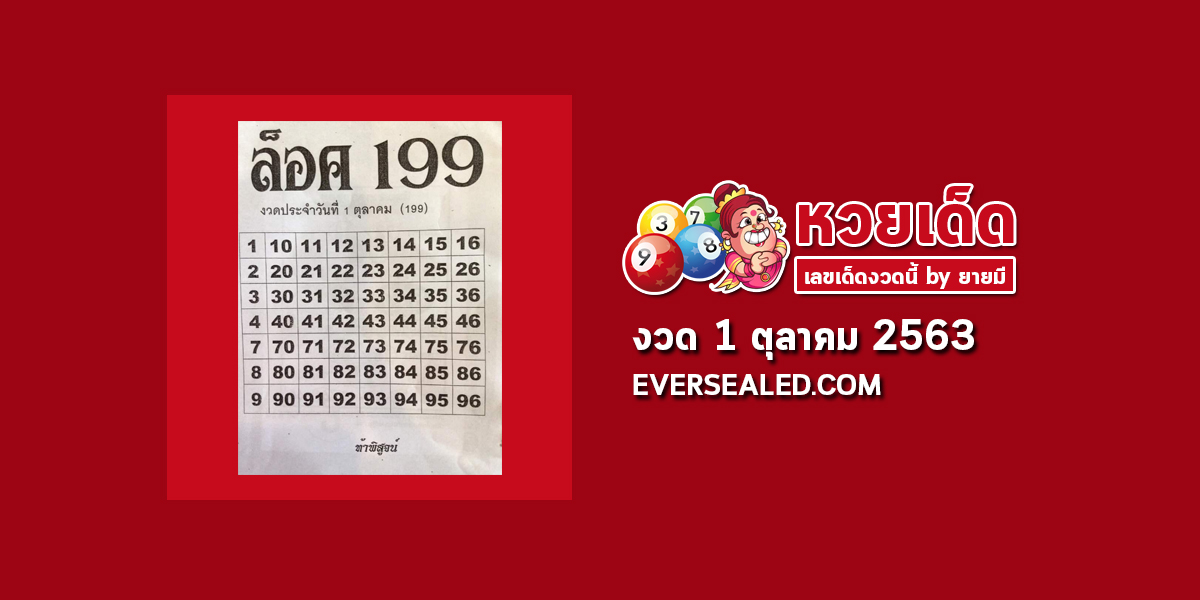 หวยล็อค199 1/10/63