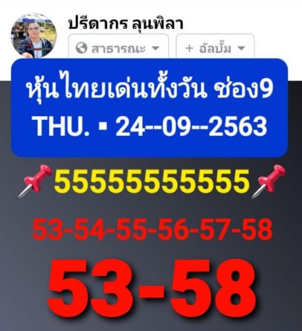 หวยหุ้นวันนี้ 24/9/63 ชุดที่ 1