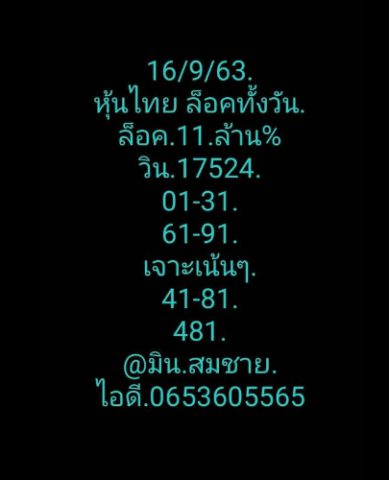 หวยหุ้นวันนี้ 16/9/63 ชุดที่ 1