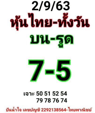 หวยหุ้นวันนี้ 2/9/63 ชุดที่ 10