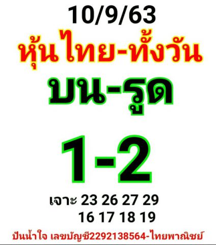 หวยหุ้นวันนี้ 10/9/63 ชุดที่ 10