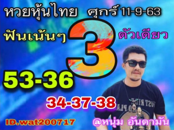 หวยหุ้นวันนี้ 11/9/63 ชุดที่ 10