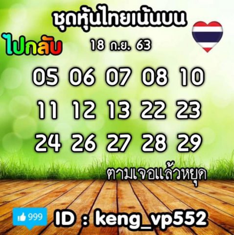 หวยหุ้นวันนี้ 18/9/63 ชุดที่ 2