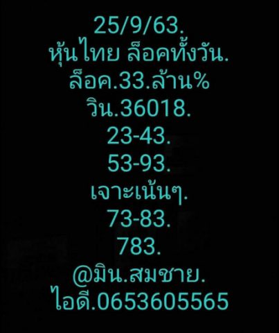 หวยหุ้นวันนี้ 25/9/63 ชุดที่ 2