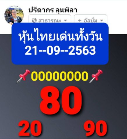 หวยหุ้นวันนี้ 21/9/63 ชุดที่ 5