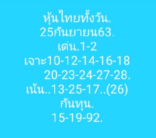 หวยหุ้นวันนี้ 25/9/63 ชุดที่ 6