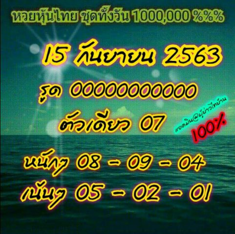 หวยหุ้นวันนี้ 15/9/63 ชุดที่ 6