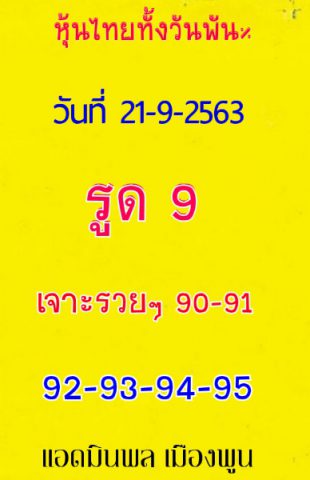 หวยหุ้นวันนี้ 21/9/63 ชุดที่ 9