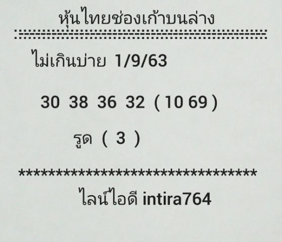 หวยหุ้นวันนี้ 1/9/63 ชุดที่ 9