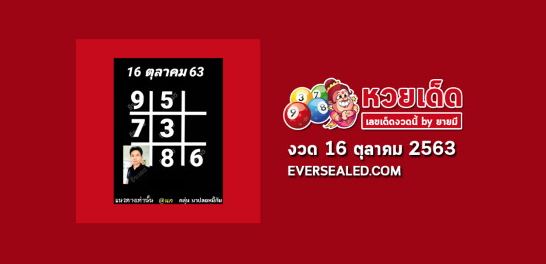 หวยอาจารย์ธีระเดช 16/10/63