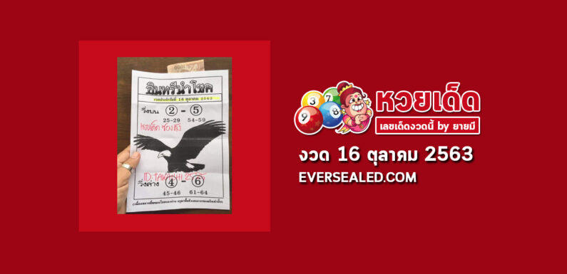 หวยอินทรีนำโชค 16/10/63