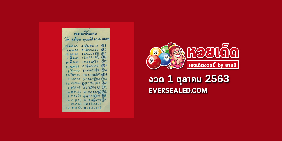 หวยเทวาโชคลาภ 1/10/63