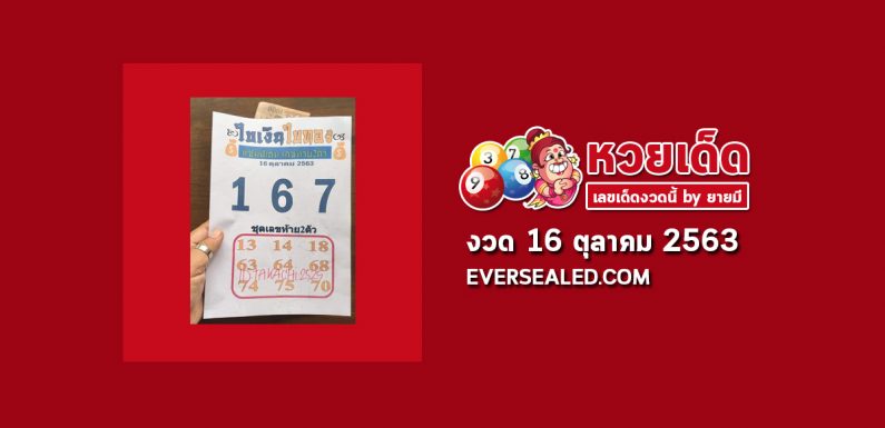 หวยใบเงิน ใบทอง 16/10/63