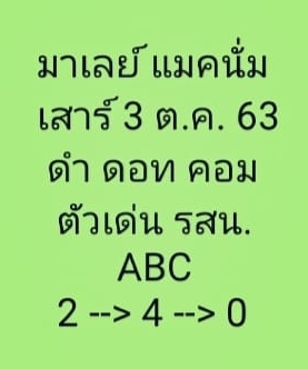 หวยมาเลย์วันนี้ 3/10/63 ชุดที่ 10