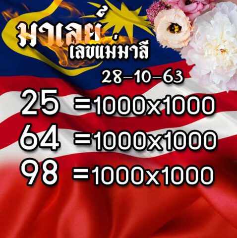 หวยมาเลย์วันนี้ 28/10/63 ชุดที่ 9